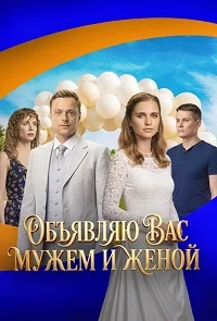 Объявляю вас мужем и женой